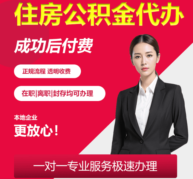 郑州住房公积金代办